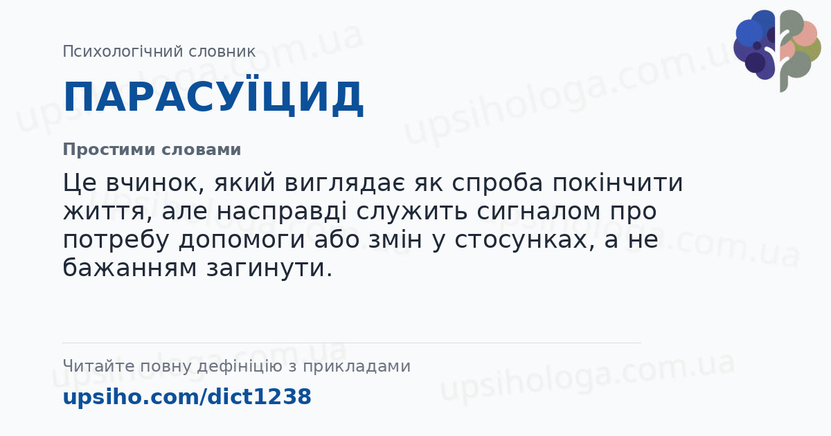 ПАРАСУЇЦИД — Простими словами