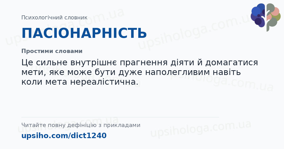 ПАСІОНАРНІСТЬ — Простими словами