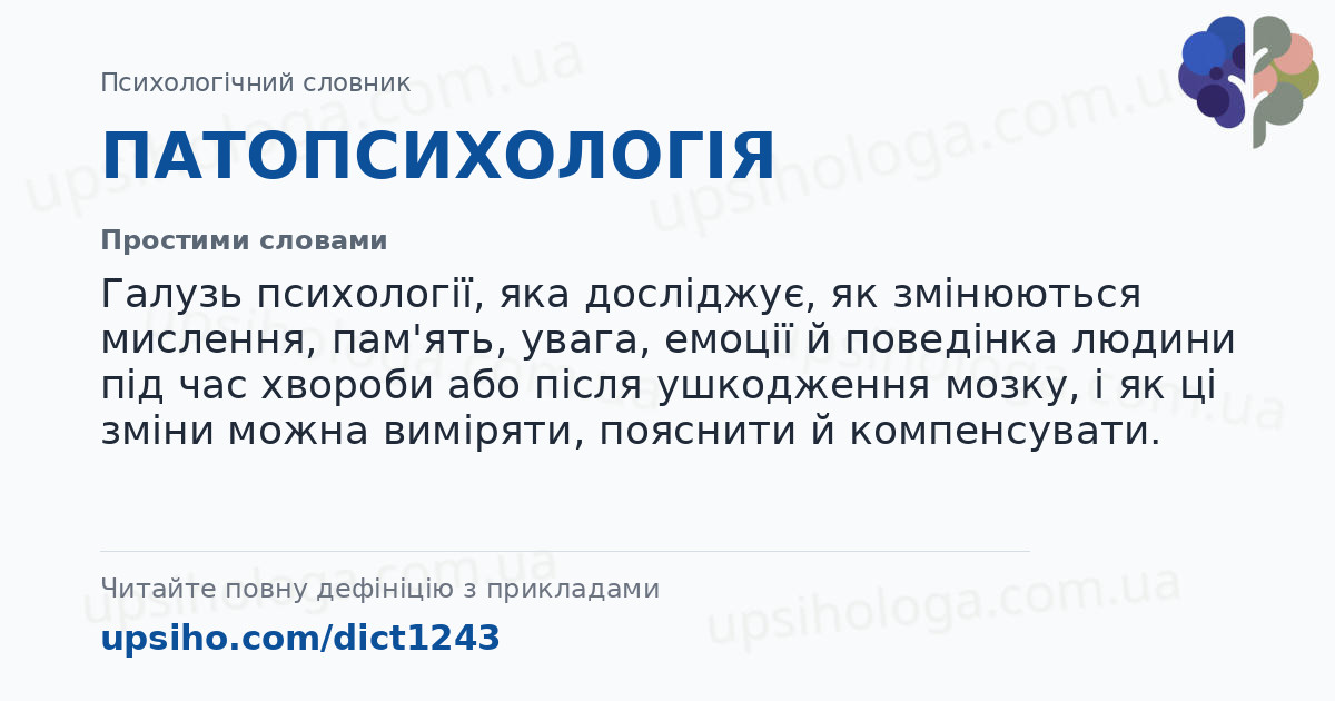 ПАТОПСИХОЛОГІЯ — Простими словами