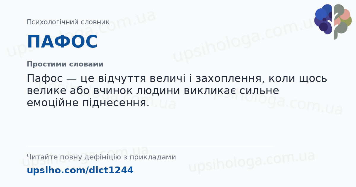 ПАФОС — Простими словами