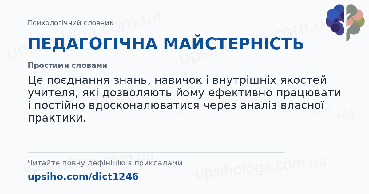 ПЕДАГОГІЧНА МАЙСТЕРНІСТЬ — Простими словами