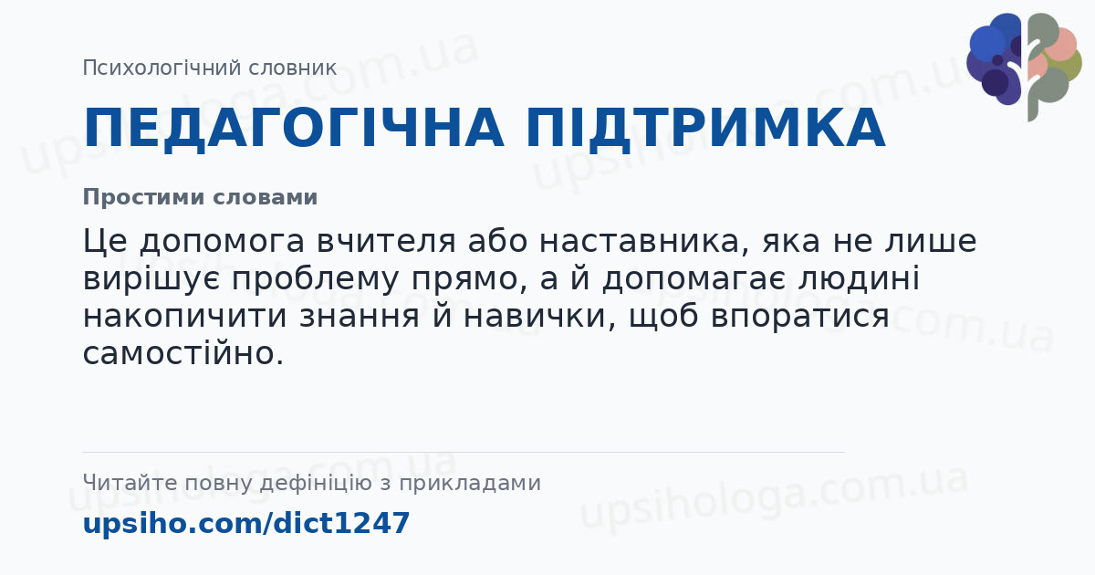 ПЕДАГОГІЧНА ПІДТРИМКА — Простими словами