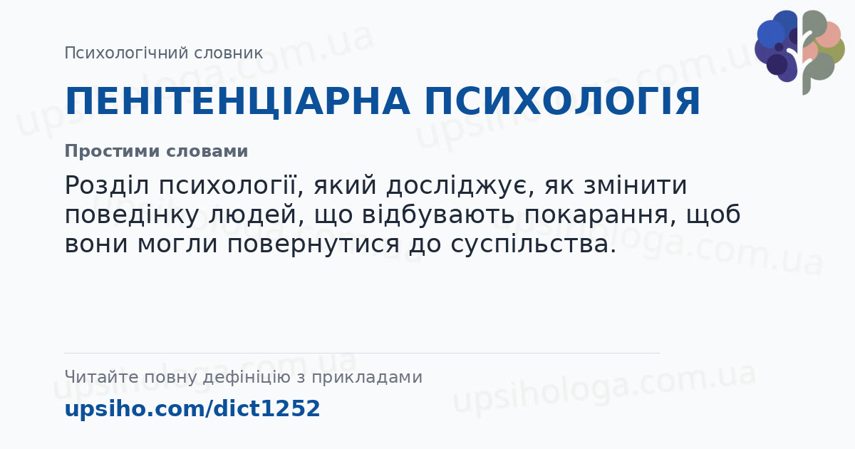 ПЕНІТЕНЦІАРНА ПСИХОЛОГІЯ — Простими словами