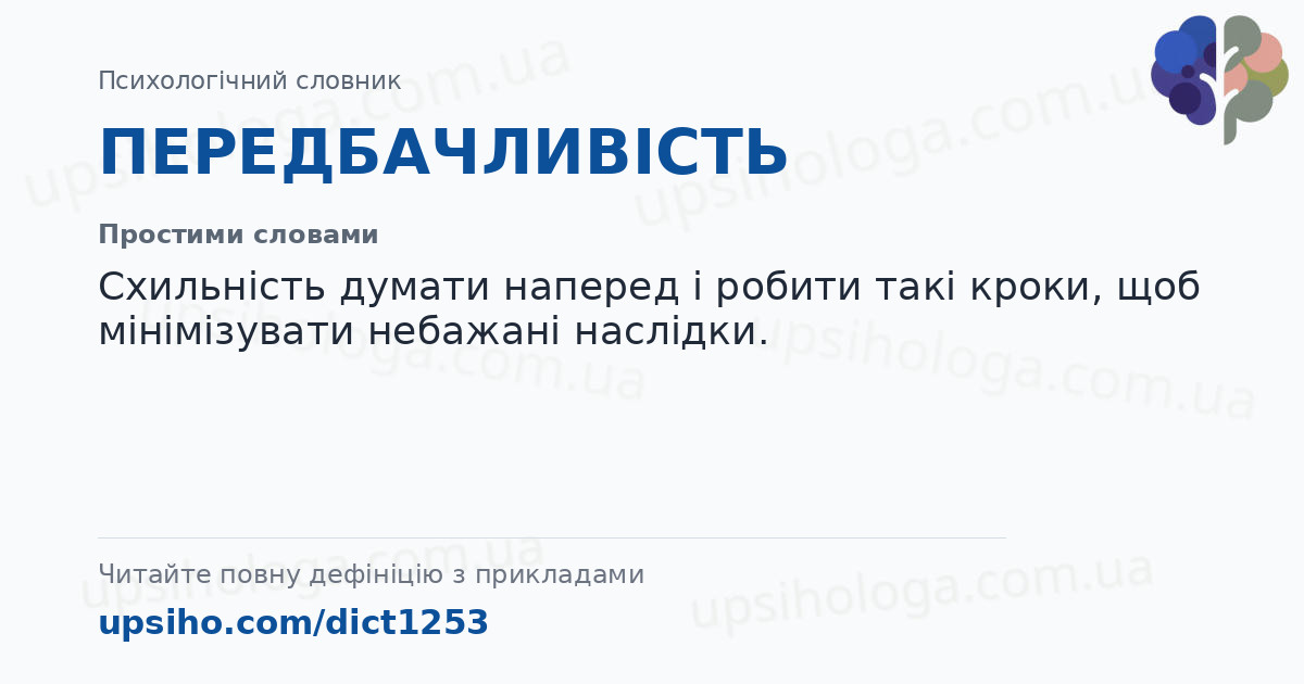 ПЕРЕДБАЧЛИВІСТЬ — Простими словами