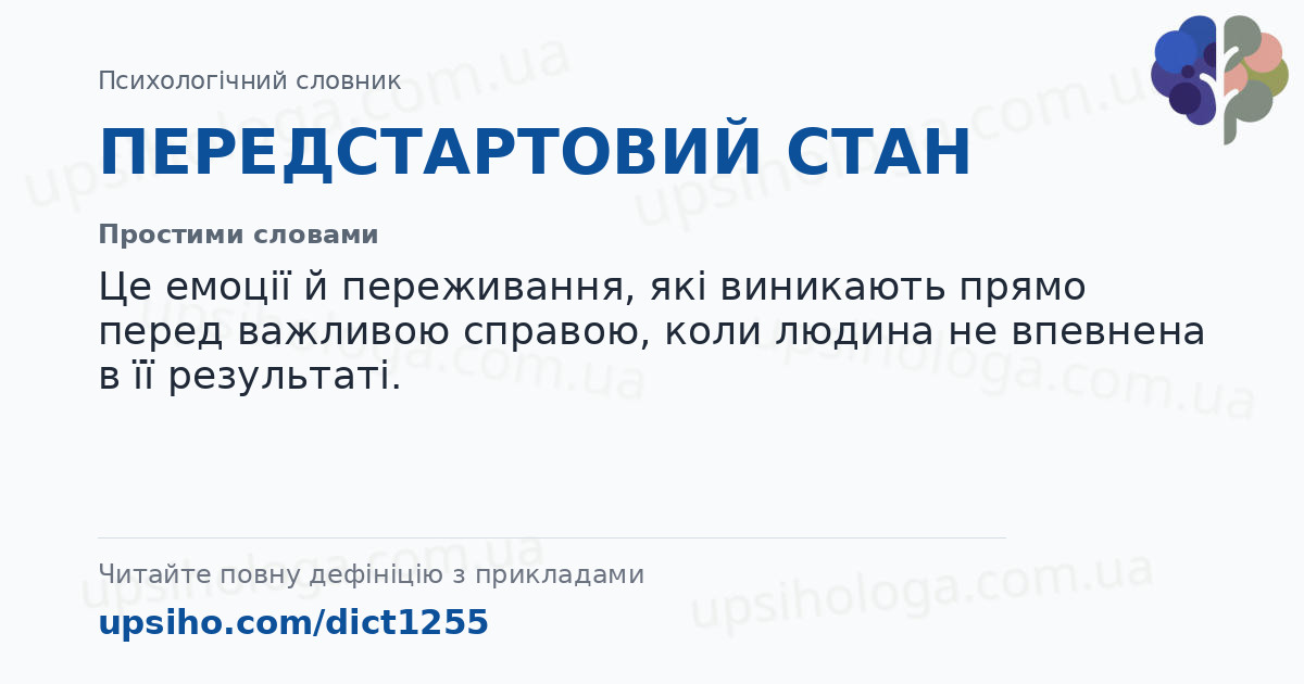 ПЕРЕДСТАРТОВИЙ СТАН — Простими словами