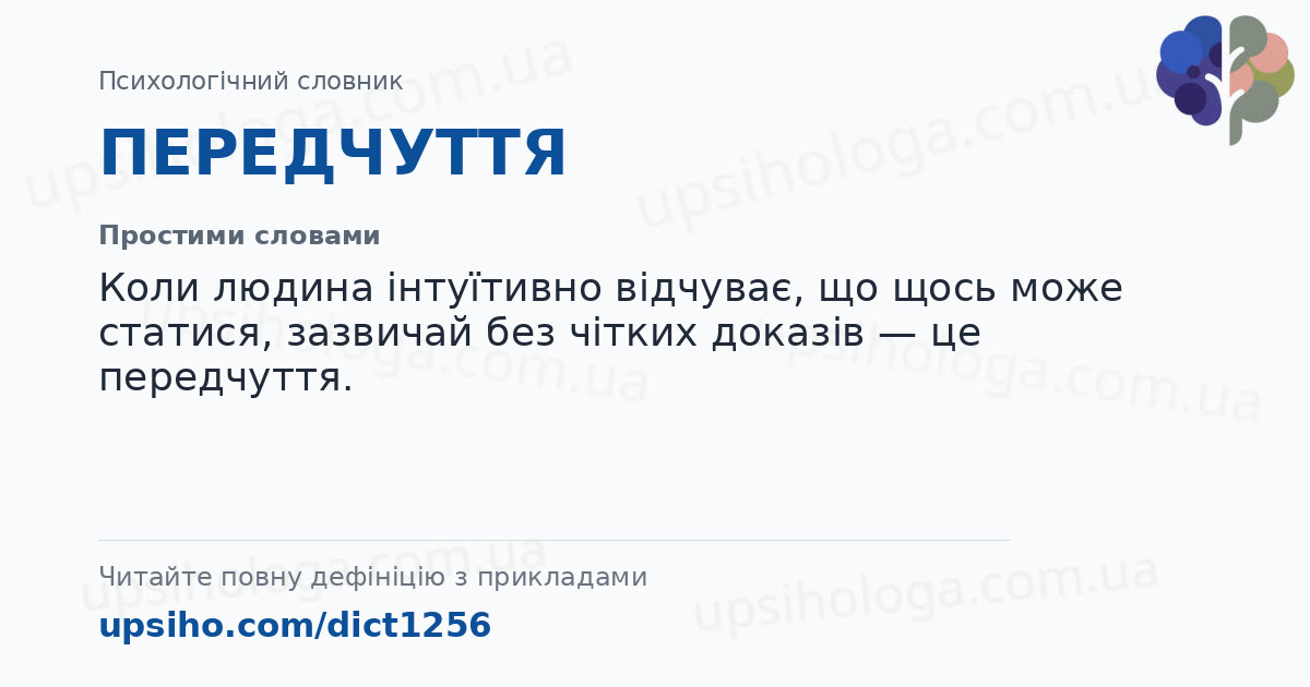 ПЕРЕДЧУТТЯ — Простими словами