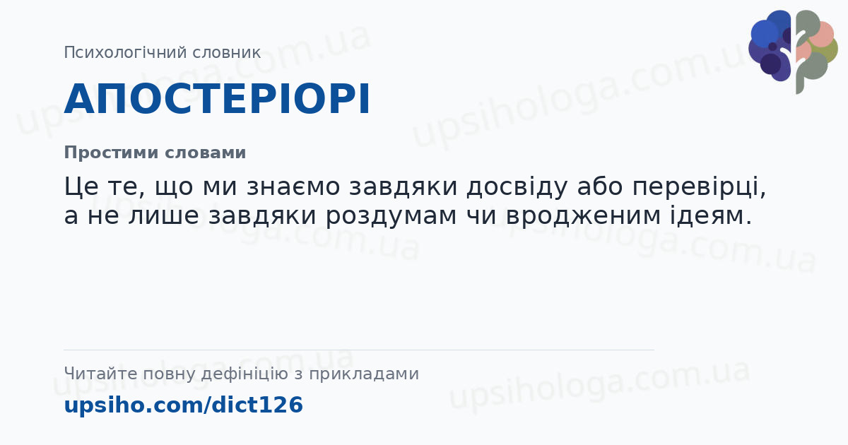 АПОСТЕРІОРІ — Простими словами