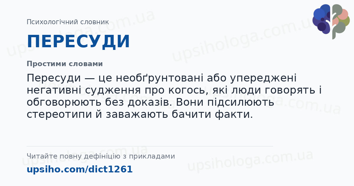 ПЕРЕСУДИ — Простими словами