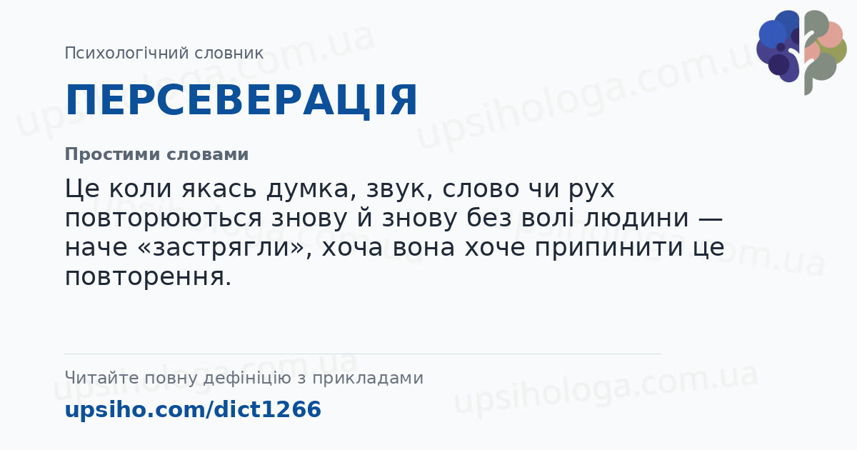 ПЕРСЕВЕРАЦІЯ — Простими словами
