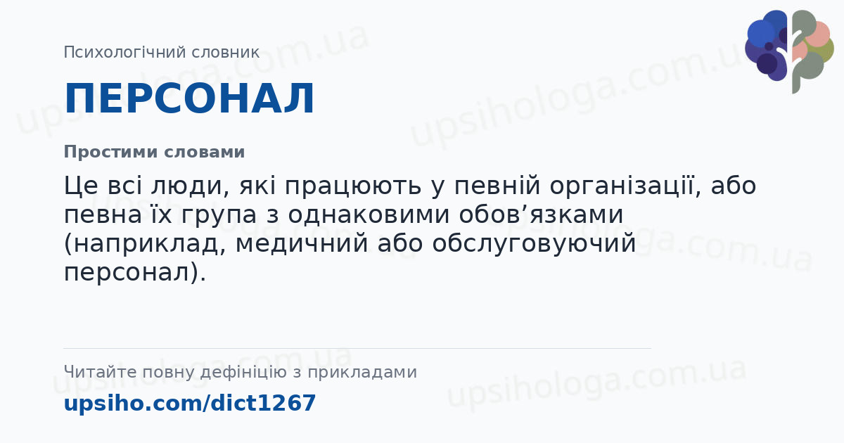 ПЕРСОНАЛ — Простими словами
