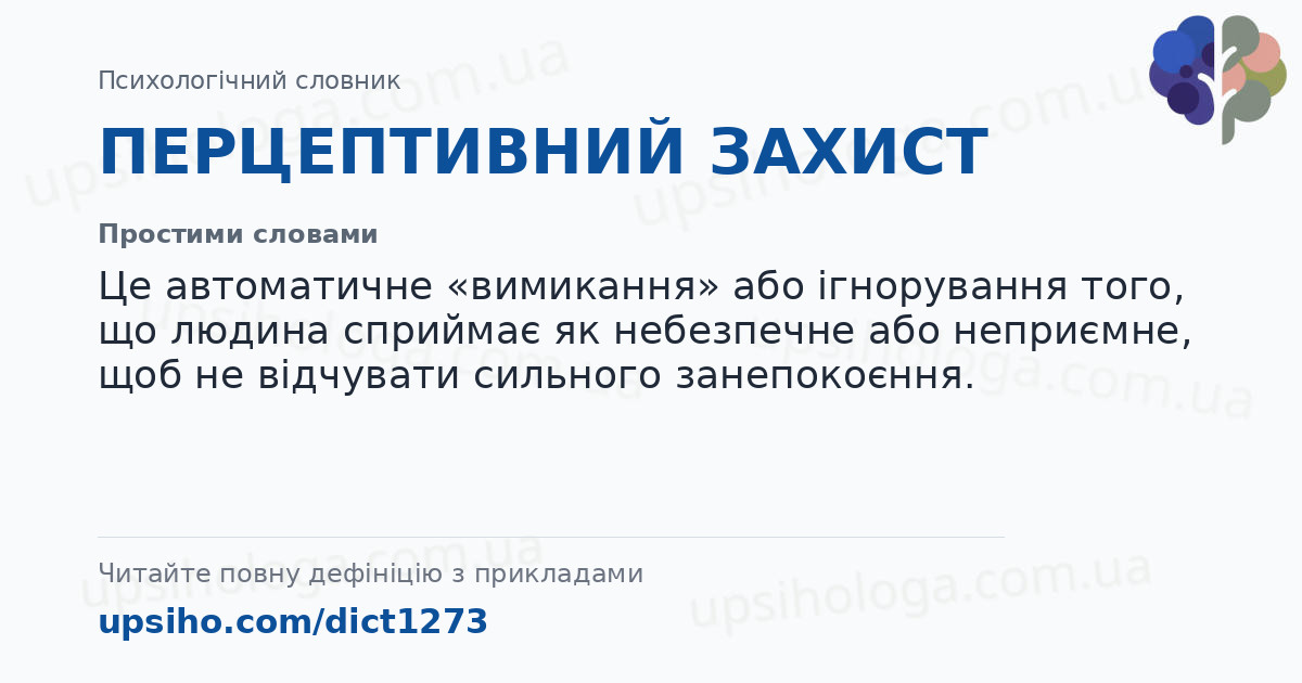 ПЕРЦЕПТИВНИЙ ЗАХИСТ — Простими словами