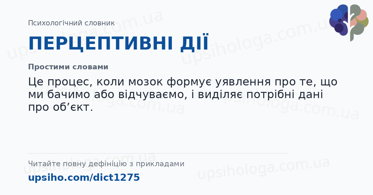 ПЕРЦЕПТИВНІ ДІЇ — Простими словами