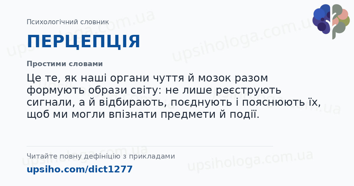 ПЕРЦЕПЦІЯ — Простими словами