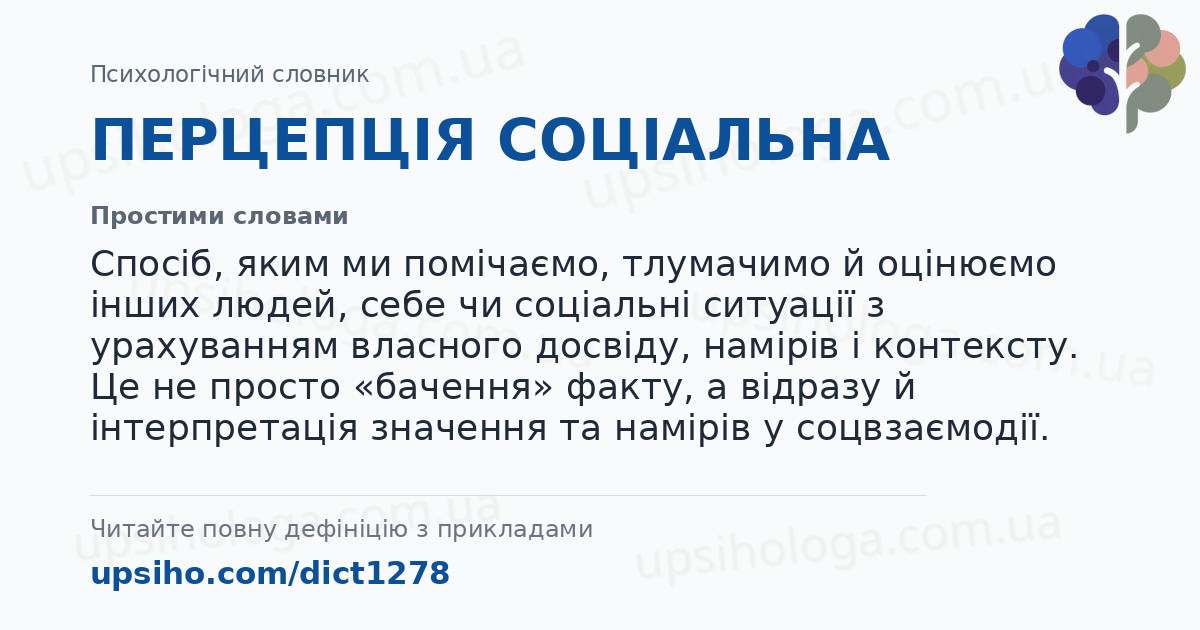 ПЕРЦЕПЦІЯ СОЦІАЛЬНА — Простими словами