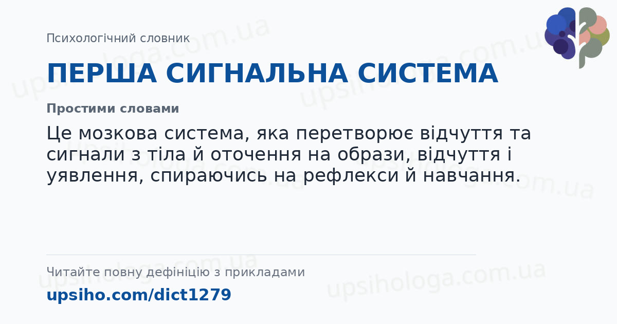 ПЕРША СИГНАЛЬНА СИСТЕМА — Простими словами