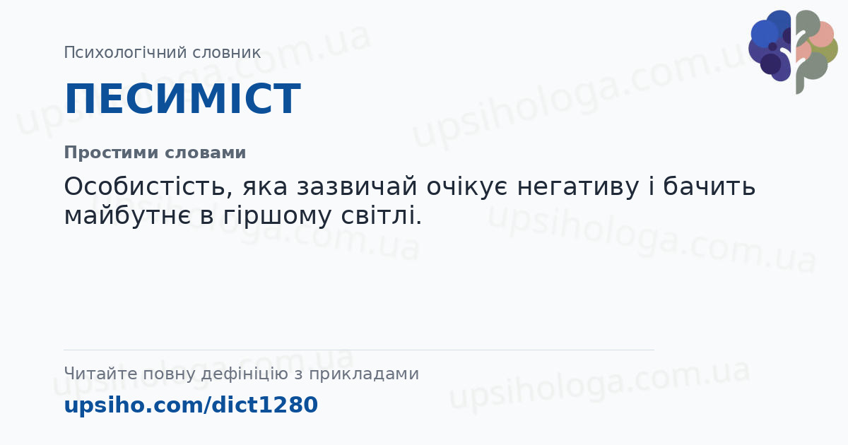 ПЕСИМІСТ — Простими словами