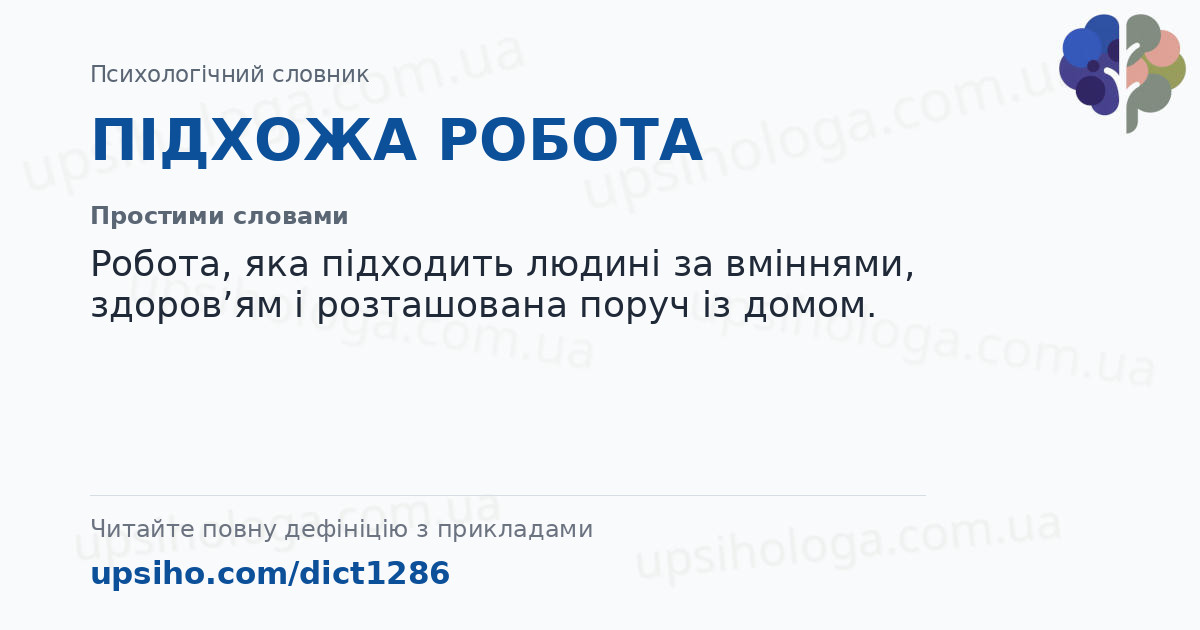 ПІДХОЖА РОБОТА — Простими словами