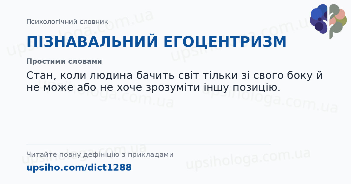 ПІЗНАВАЛЬНИЙ  ЕГОЦЕНТРИЗМ — Простими словами