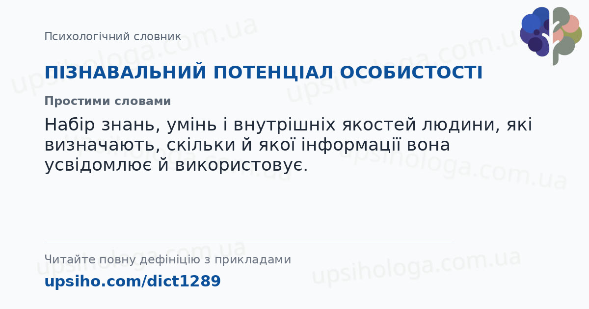 ПІЗНАВАЛЬНИЙ ПОТЕНЦІАЛ ОСОБИСТОСТІ — Простими словами