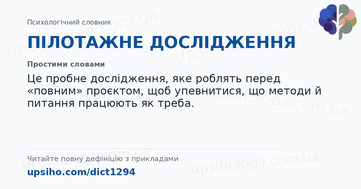 ПІЛОТАЖНЕ ДОСЛІДЖЕННЯ — Простими словами