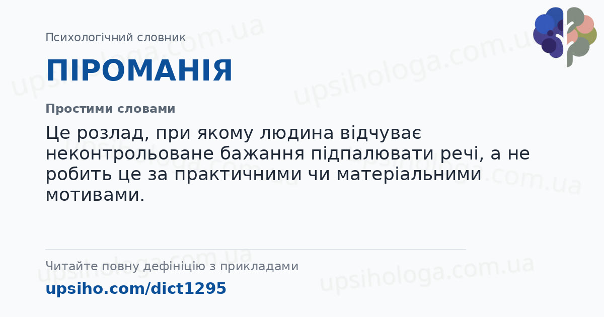 ПІРОМАНІЯ — Простими словами