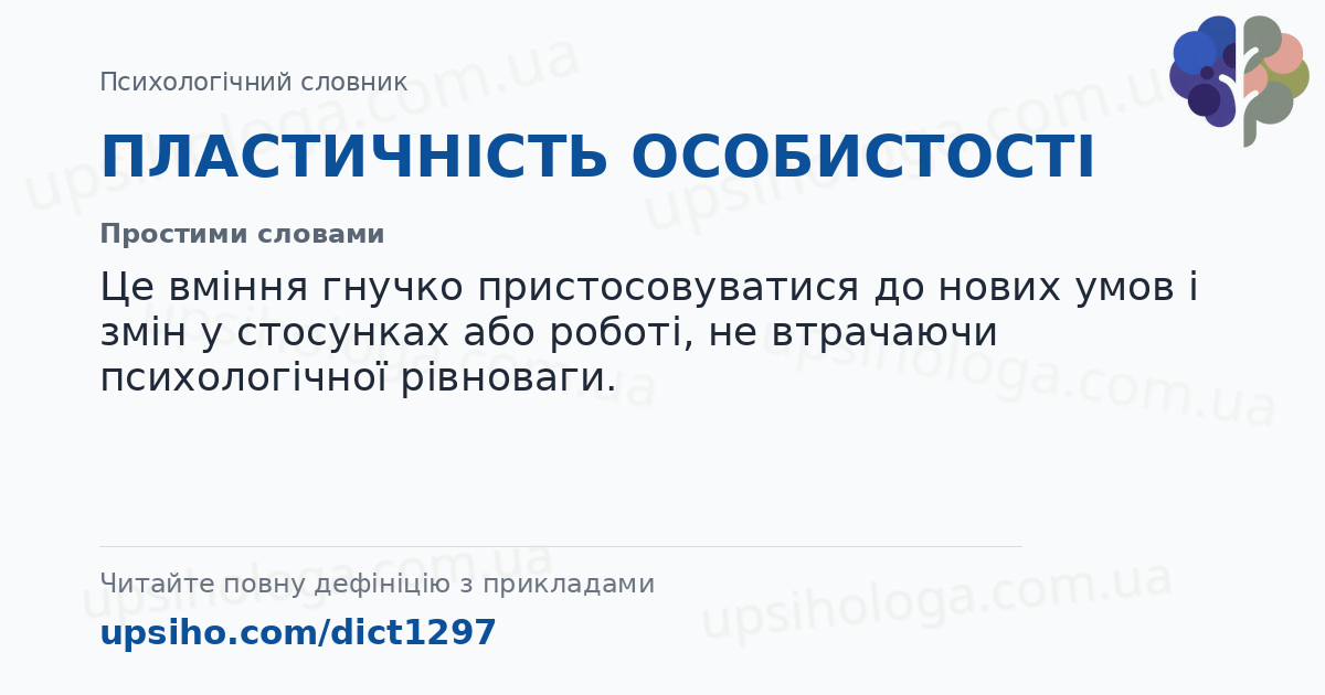 ПЛАСТИЧНІСТЬ ОСОБИСТОСТІ — Простими словами