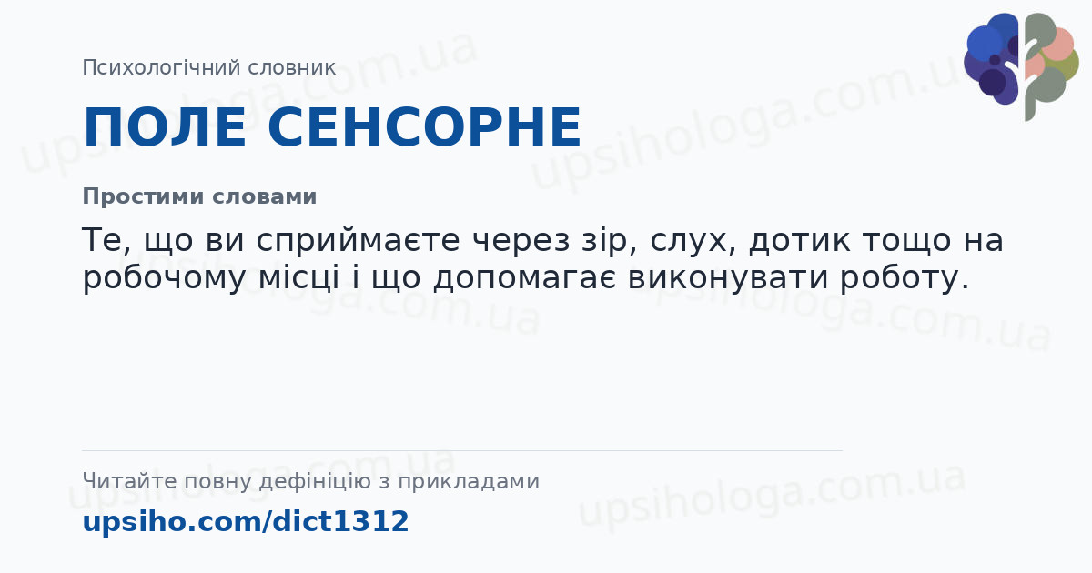 ПОЛЕ СЕНСОРНЕ — Простими словами