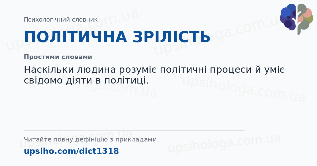 ПОЛІТИЧНА ЗРІЛІСТЬ — Простими словами