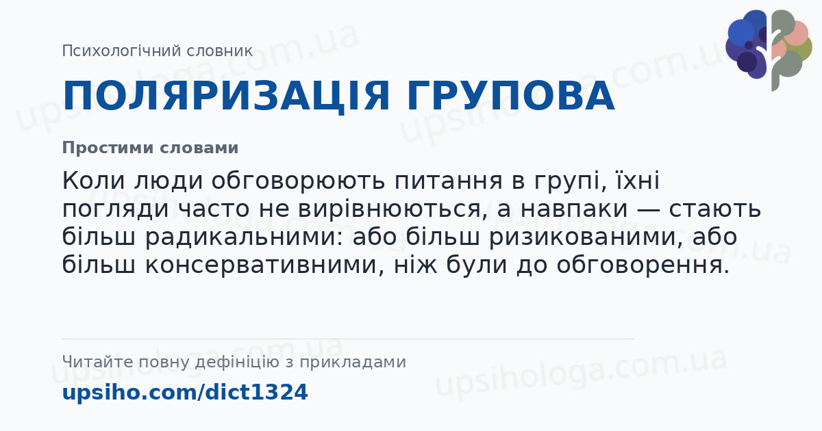 ПОЛЯРИЗАЦІЯ ГРУПОВА — Простими словами