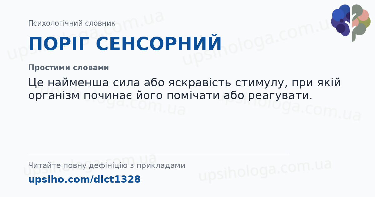 ПОРІГ СЕНСОРНИЙ — Простими словами