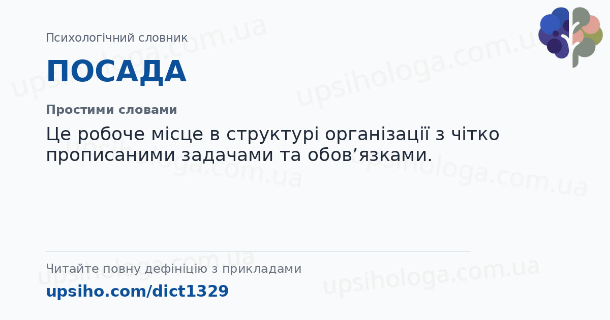 ПОСАДА — Простими словами