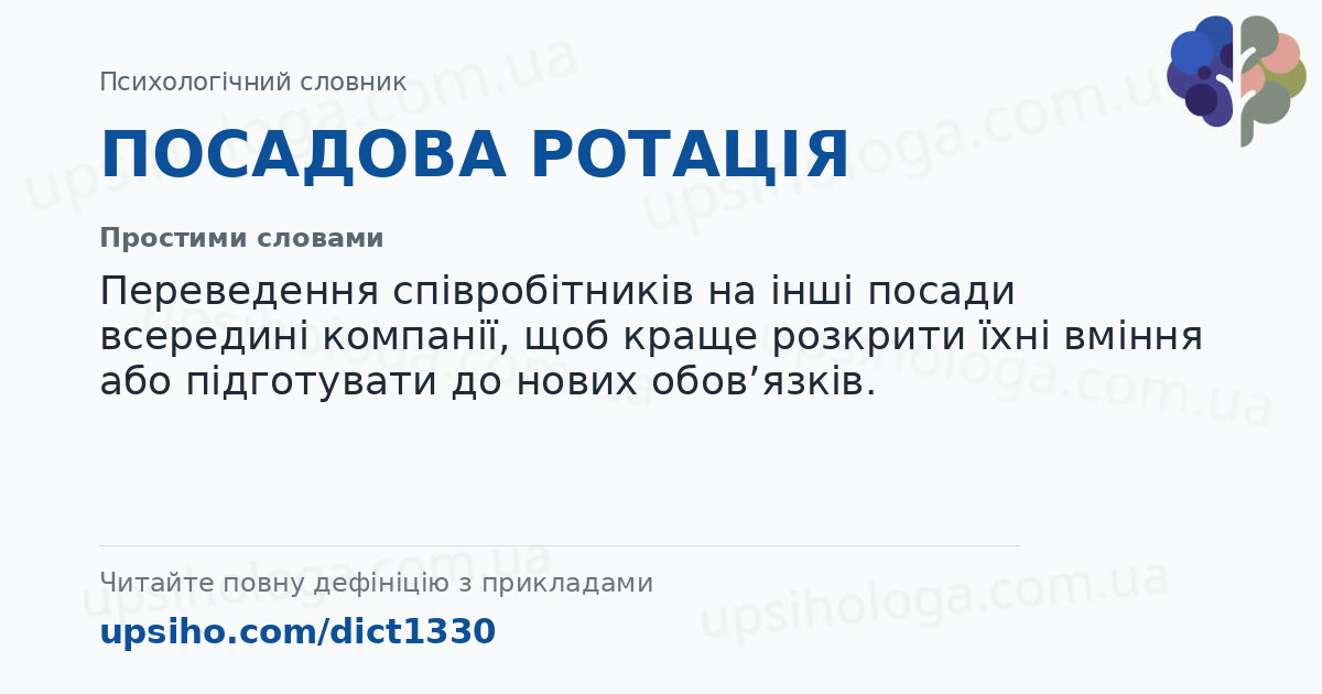ПОСАДОВА РОТАЦІЯ — Простими словами
