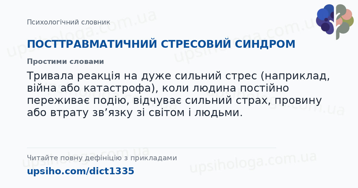 ПОСТТРАВМАТИЧНИЙ  СТРЕСОВИЙ СИНДРОМ — Простими словами