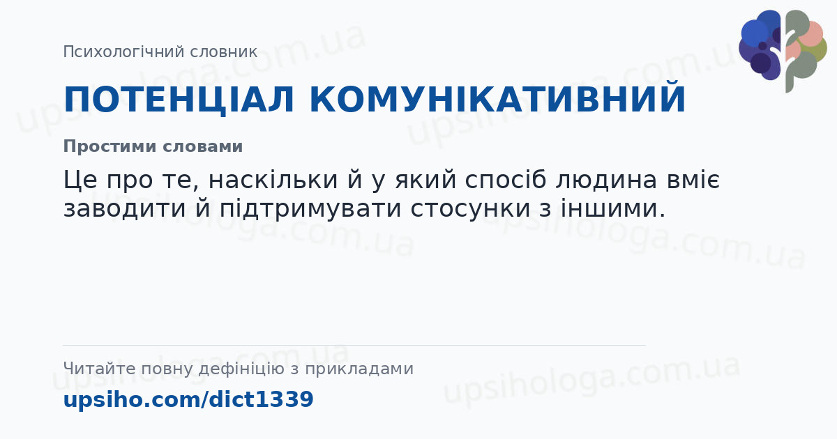 ПОТЕНЦІАЛ КОМУНІКАТИВНИЙ — Простими словами