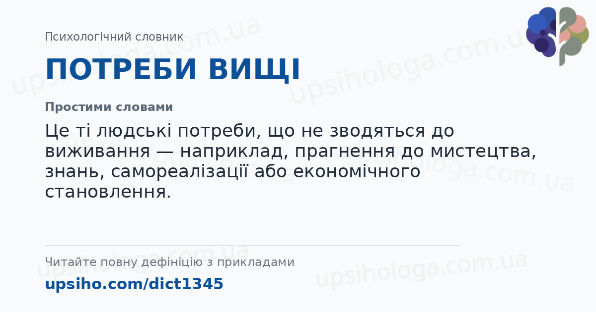 ПОТРЕБИ ВИЩІ — Простими словами
