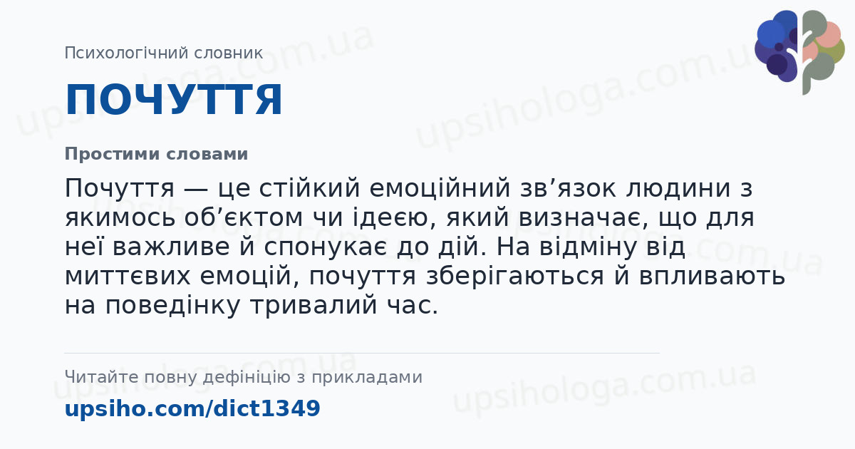 ПОЧУТТЯ — Простими словами