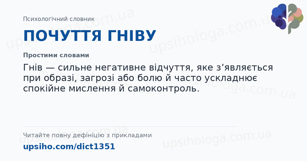 ПОЧУТТЯ ГНІВУ — Простими словами