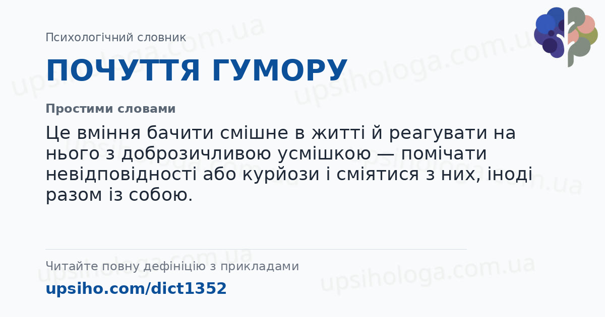 ПОЧУТТЯ ГУМОРУ — Простими словами