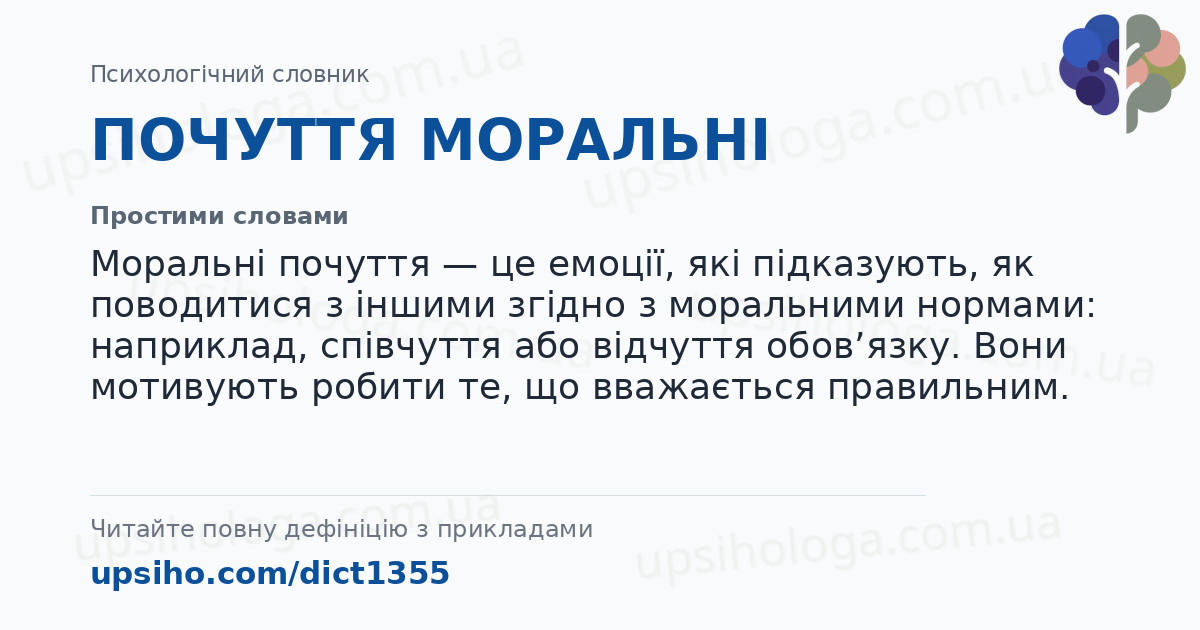 ПОЧУТТЯ  МОРАЛЬНІ — Простими словами
