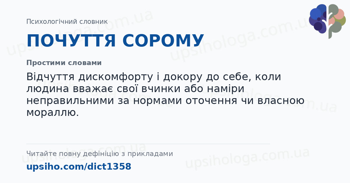 ПОЧУТТЯ СОРОМУ — Простими словами