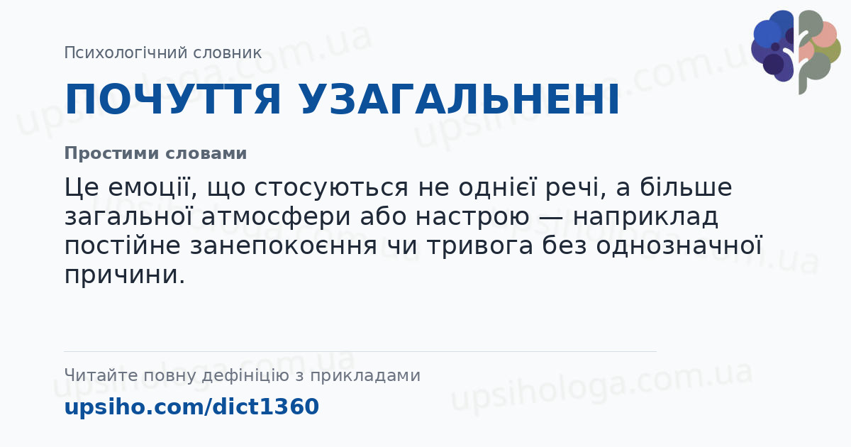 ПОЧУТТЯ УЗАГАЛЬНЕНІ — Простими словами