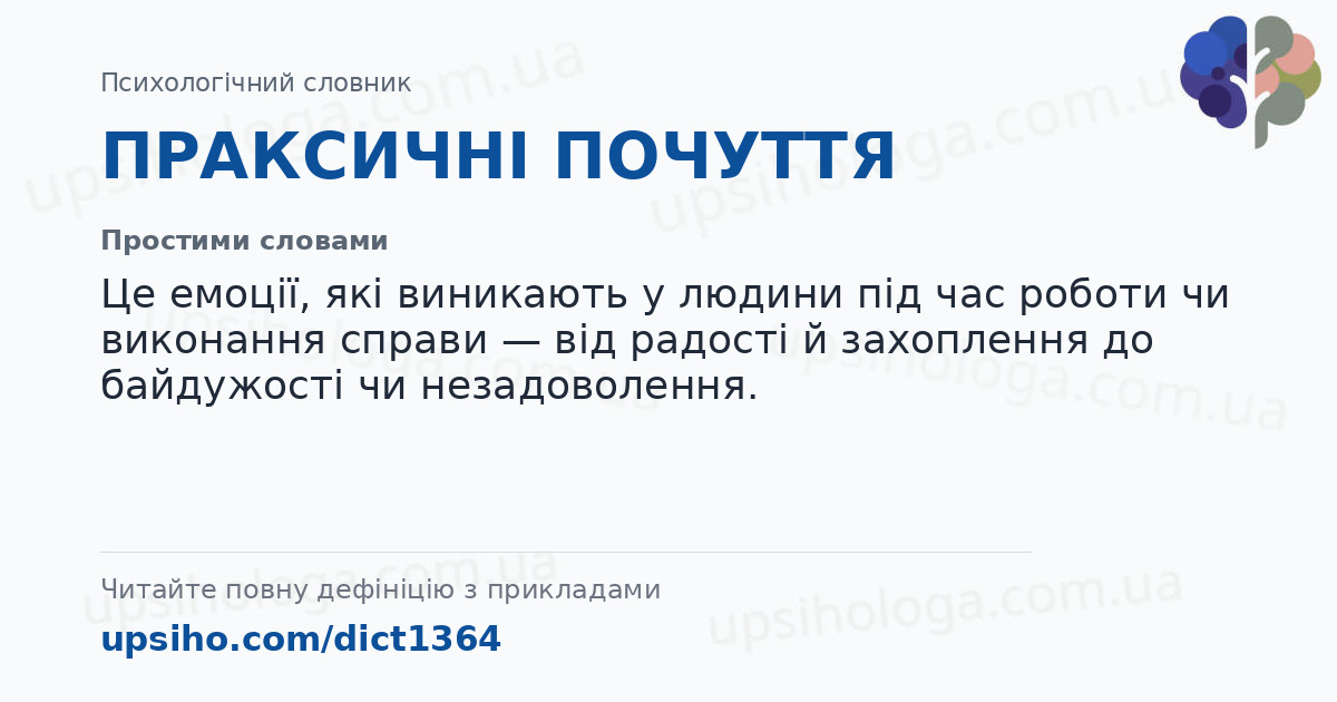 ПРАКСИЧНІ ПОЧУТТЯ — Простими словами