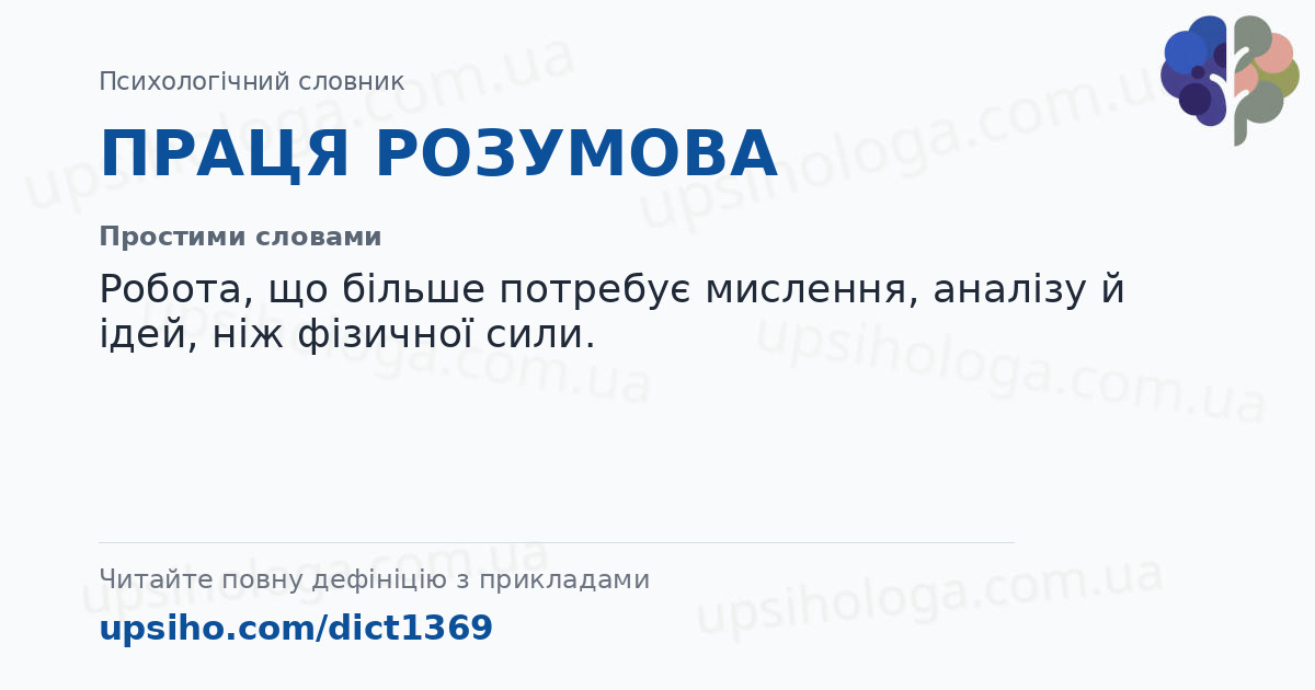 ПРАЦЯ РОЗУМОВА — Простими словами