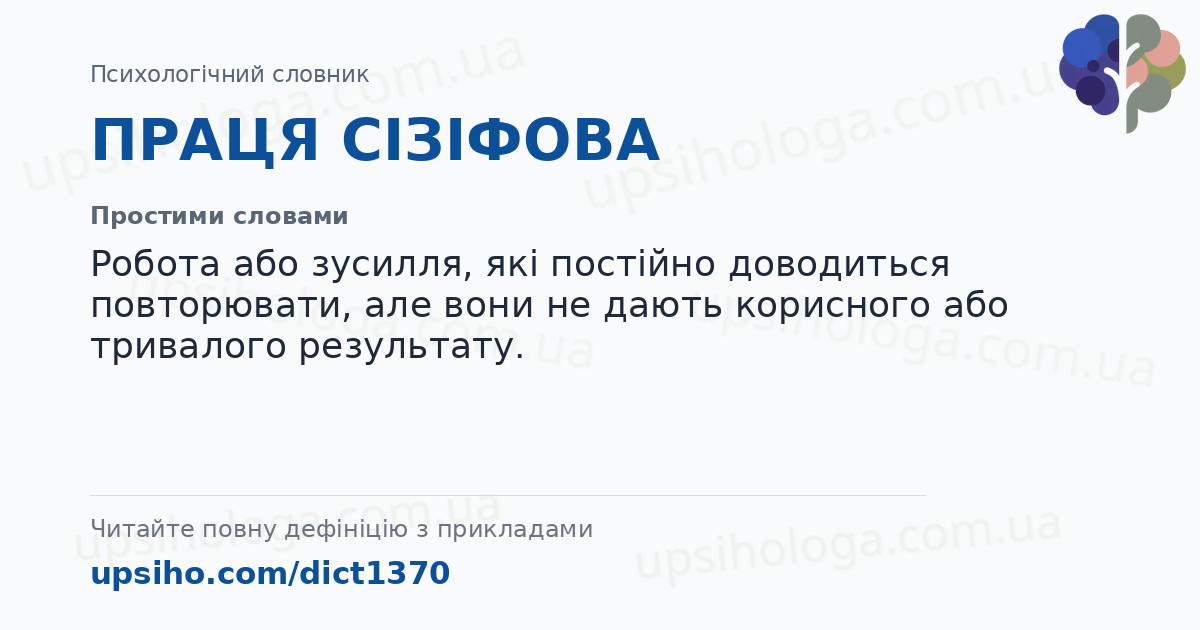 ПРАЦЯ СІЗІФОВА — Простими словами