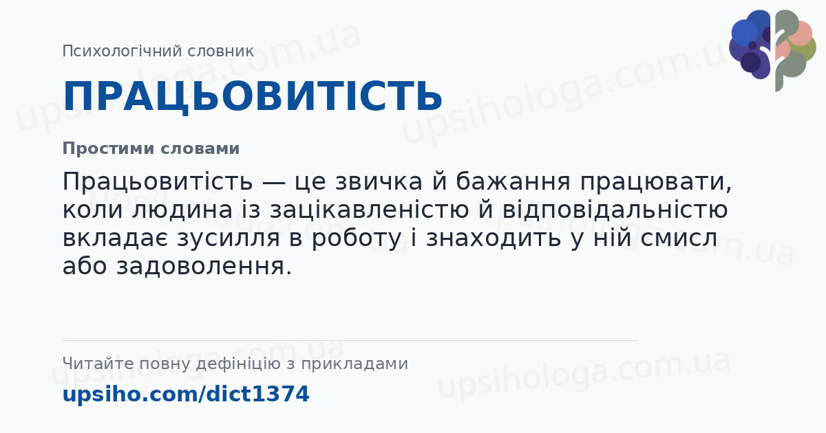 ПРАЦЬОВИТІСТЬ — Простими словами
