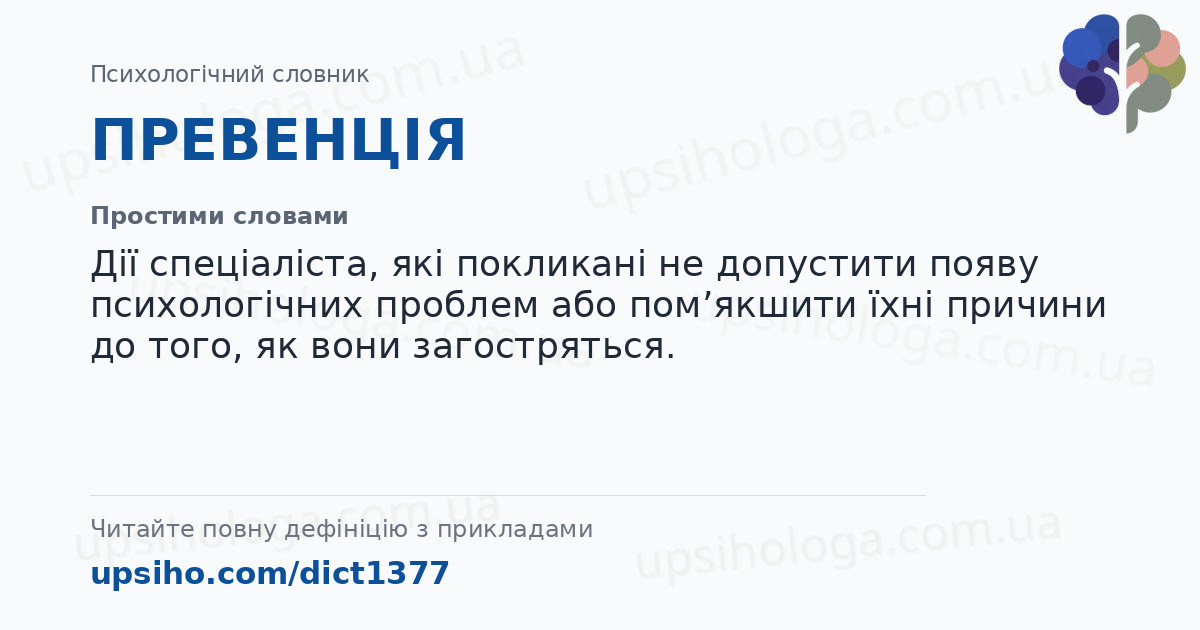 ПРЕВЕНЦІЯ — Простими словами
