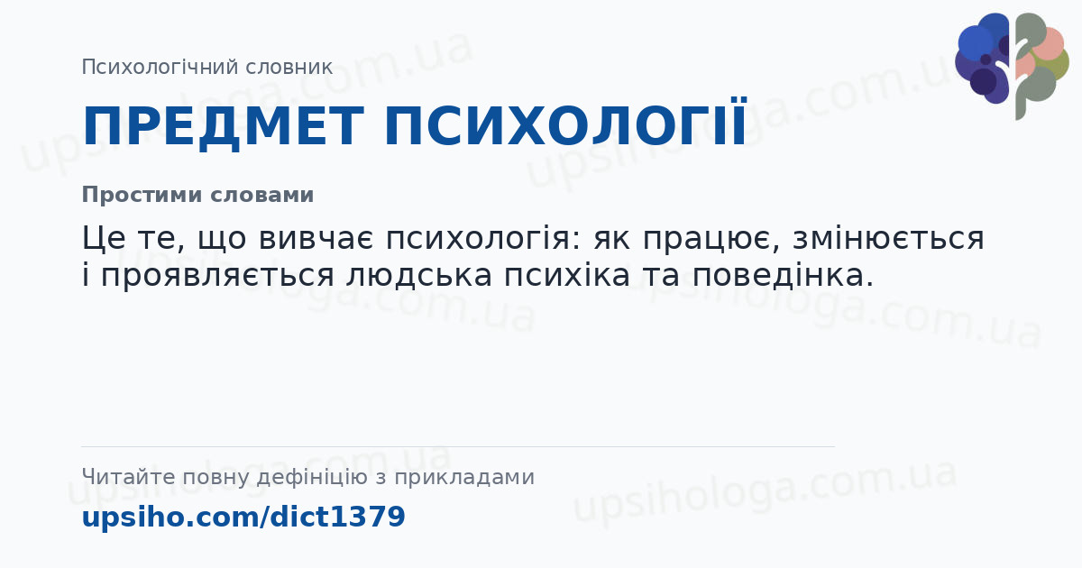 ПРЕДМЕТ ПСИХОЛОГІЇ — Простими словами