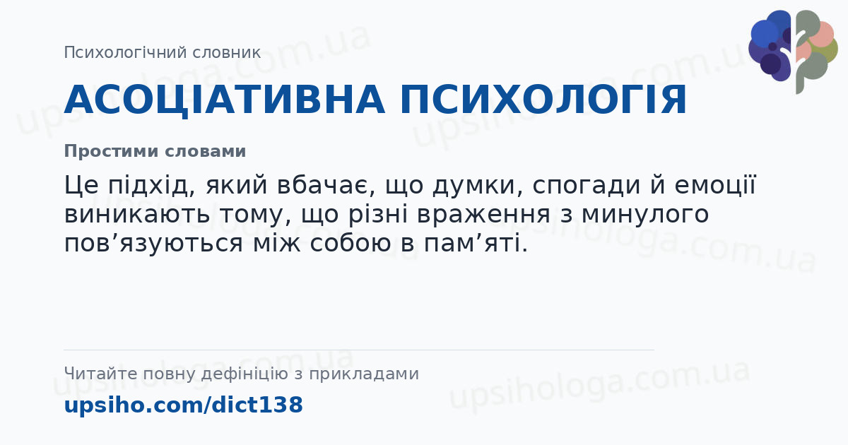 АСОЦІАТИВНА ПСИХОЛОГІЯ — Простими словами