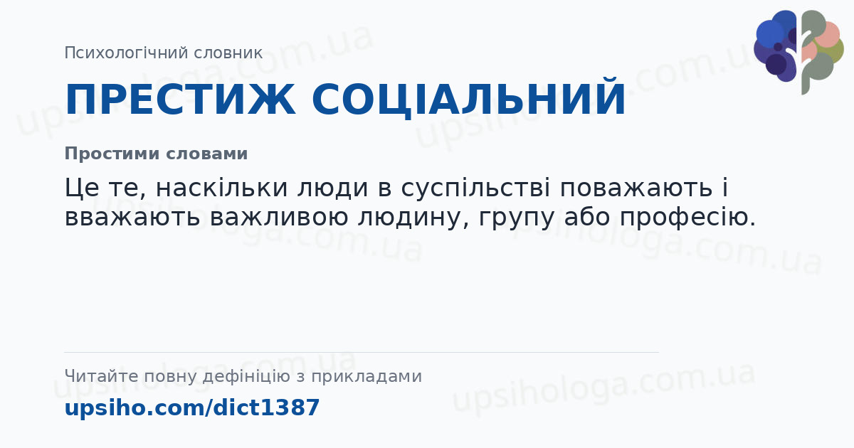 ПРЕСТИЖ СОЦІАЛЬНИЙ — Простими словами