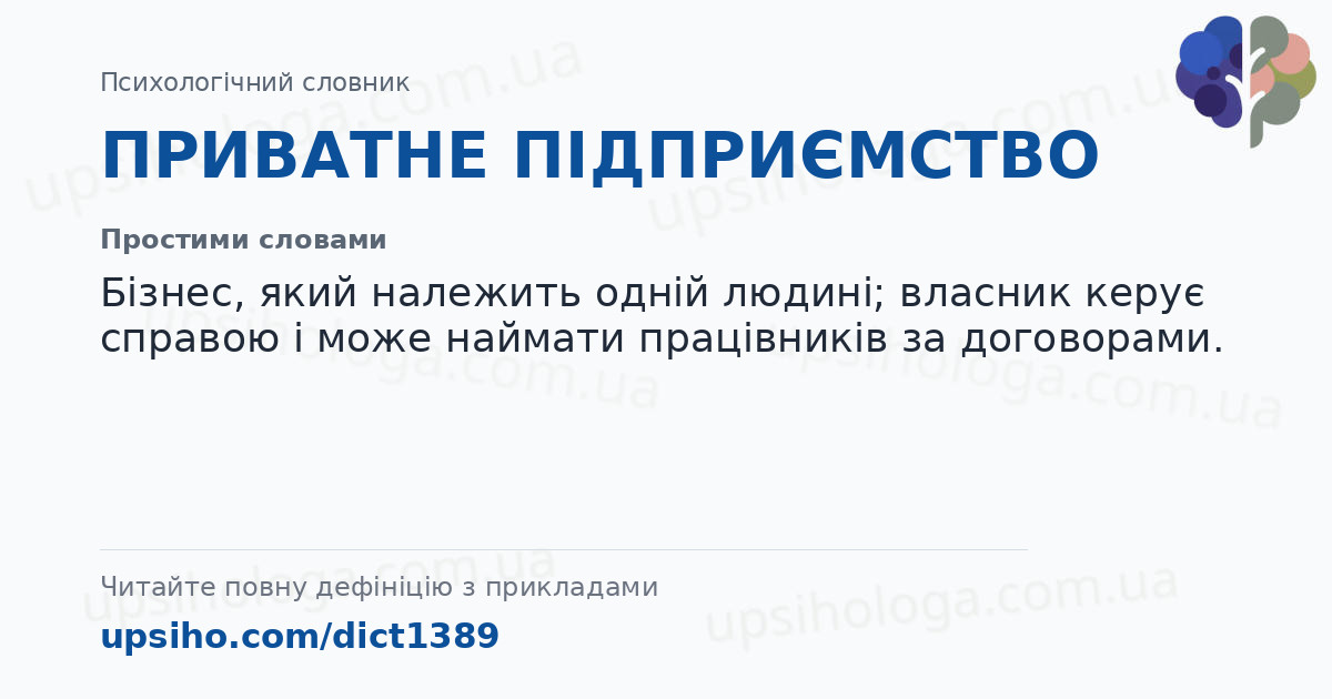 ПРИВАТНЕ ПІДПРИЄМСТВО — Простими словами